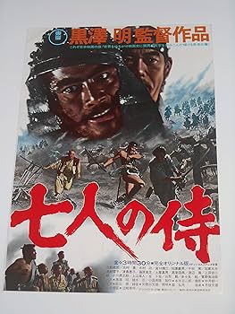 ★七人の侍★映画パンフレット★当時物★黒澤明監督★激レア Amazon.co.jp: 映画チラシ 七人の侍 黒澤明・監督 三船敏郎 映画